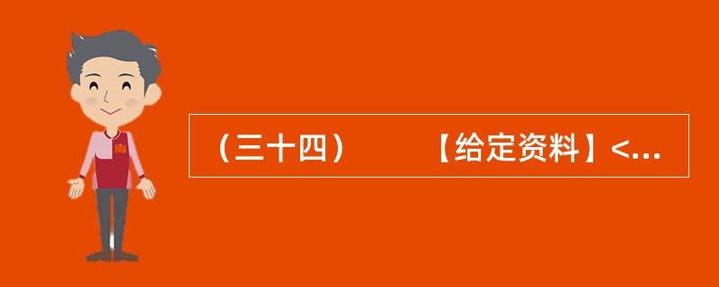 （三十四）　　【给定资料】<br />　　1．“讲节约本来挺好的，呵呵呵，就是有点吃不饱！”在广州市政协会议港澳组分组会议期间，明星委员Z率先发表会风感言。前晚，在酒店进餐时，采用的是分菜