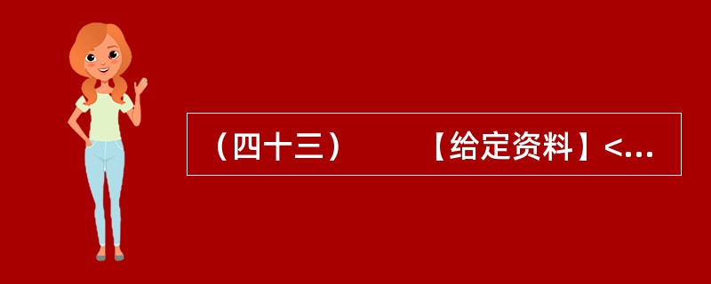 （四十三）　　【给定资料】<br />　　虽然目前义务教育阶段的学费全免，但家长们仍要面对名目繁多的“费”，如补课费、择校费、赞助费等。教育支出因此成为多数家庭一个沉重的负担。<br