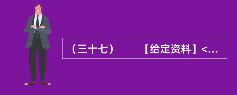 （三十七）　　【给定资料】<br />　　一段时间以来，与官员有关的各类“门事件”频繁发生、各种“雷语”层出不穷，涉及领导干部的“花边”新闻甚至比娱乐八卦更加吸引大众眼球，严重丑化了公众对