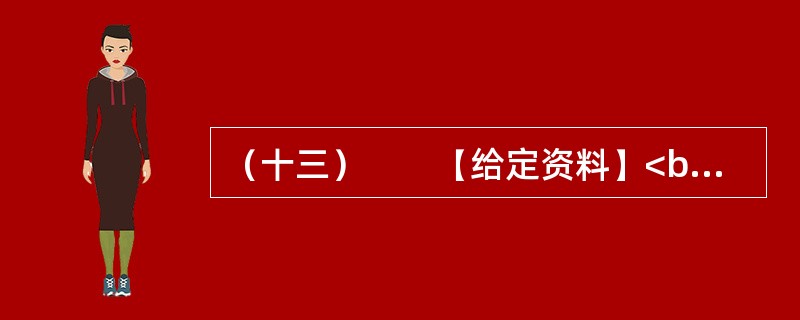 （十三）　　【给定资料】<br />　　2012年2月1日，新世纪以来指导“三农”工作的第9个中央“一号文件”——《关于加快推进农业科技创新持续增强农产品供给保障能力的若干意见》由新华社授