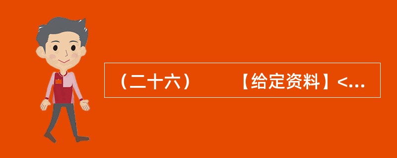 （二十六）　　【给定资料】<br />　　在美国首都华盛顿，五花八门的小摊贩已经成为街头一景。白宫旁、要道边，都可见排成一排的厢式车，支开一边车厢，挑起遮阳板，就成一个小卖铺，有卖箱包、文