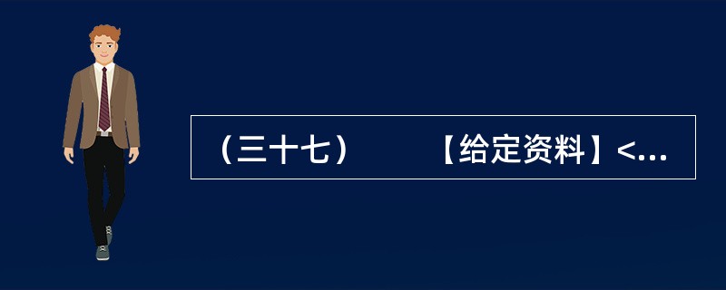 （三十七）　　【给定资料】<br />　　一段时间以来，与官员有关的各类“门事件”频繁发生、各种“雷语”层出不穷，涉及领导干部的“花边”新闻甚至比娱乐八卦更加吸引大众眼球，严重丑化了公众对