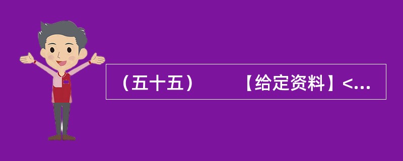 （五十五）　　【给定资料】<br />　　1．近日，深圳南山区被网友称为亚洲最豪华的天桥整改完成。这座有“小鸟巢”之称的天桥，据官方介绍，建设耗资5000万。这座亚洲最豪华的天桥因为设计、