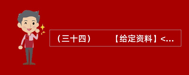 （三十四）　　【给定资料】<br />　　“F县敬老院的老人精神普遍好，大家可以看到个个精神矍铄，神采奕奕，容光焕发。我认为这主要得益于该县敬老院建设规模大、档次高、环境美、服务好，管理规