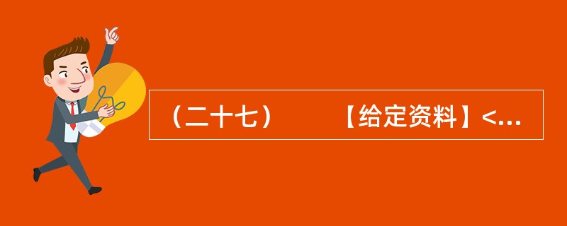 （二十七）　　【给定资料】<br />　　2008年3月25日，《光明日报》发表了中国农业大学、人民大学、中国村社发展促进会有关学者、专家深入9个省市区对“大学生村官”的调查报告。在调查中