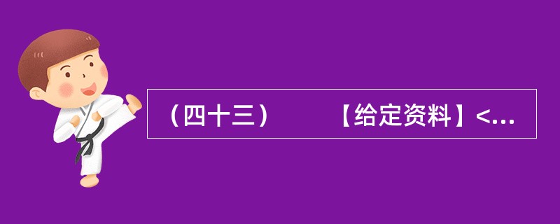 （四十三）　　【给定资料】<br />　　虽然目前义务教育阶段的学费全免，但家长们仍要面对名目繁多的“费”，如补课费、择校费、赞助费等。教育支出因此成为多数家庭一个沉重的负担。<br