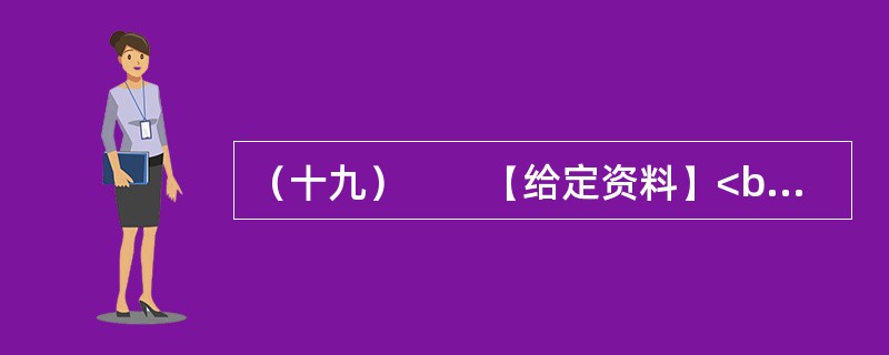 （十九）　　【给定资料】<br />　　1．“这是一个母女三人的故事——关于莫扎特和门德尔松，关于钢琴和小提琴，以及我们如何成功地登上卡内基音乐大厅的舞台。”48岁的耶鲁法学院教授、美籍华