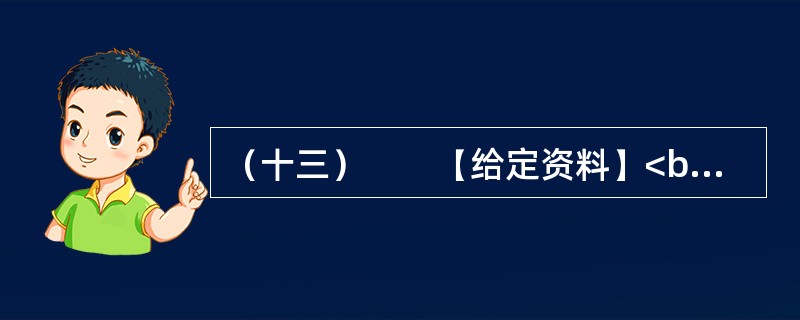 （十三）　　【给定资料】<br />　　长期以来，“北上广”（北京、上海、广州）等一线城市是国人的向往之地，特别是大学毕业生把工作生活在一线城市作为自己的首选，但在北京、上海、广州等一线城
