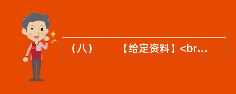 （八）　　【给定资料】<br />　　1．2010年2月9日，腊月廿六。在北京做建筑工程的孙先生回到天津，原定与暂住在天津的家人和弟弟聚一天再回武汉，但他查看天气预报了解到，此后几天，天津