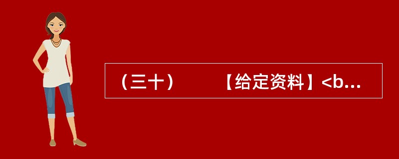 （三十）　　【给定资料】<br />　　广大群众对目前已有的城市精神的认同度是怎样的呢？半月谈社情民意调查中心联合半月谈网开展的“我心中的城市精神”网络问卷调查显示：“对您所知的一些城市提