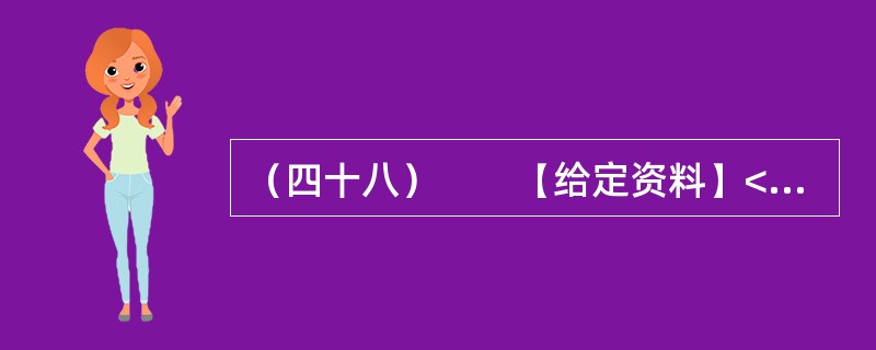 （四十八）　　【给定资料】<br />　　1．我国经济快速增长，各项建设取得巨大成就，但也付出了巨大的资源和环境代价，这两者之间的矛盾日趋尖锐，群众对环境污染问题反应强烈。这种状况与经济结