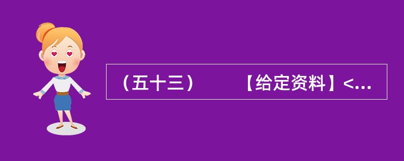 （五十三）　　【给定资料】<br />　　2011年年底，中国环保部通过了新修订的《环境空气质量标准》。2012年1月，这一标准已经公布，PM2.5第一次被纳入国家标准。2012年伊始，京