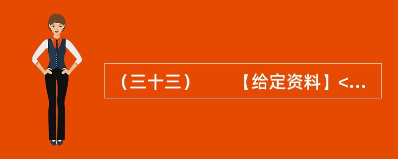 （三十三）　　【给定资料】<br />　　1．2011年以来，我国石油石化产业共发生各类事故179起，事故共造成149人死亡、1234人受伤和5人失踪。其中，死亡最多的集中在化工管道等设施