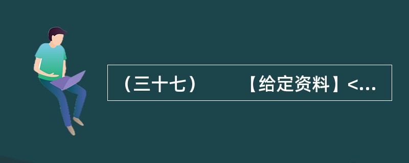 （三十七）　　【给定资料】<br />　　1．2011年11月16日9时15分许，甘肃省庆阳市正宁县榆林子小博士幼儿园一辆运送幼儿的校车（核载9人、实载64人），与由东向西行驶的重型自卸货