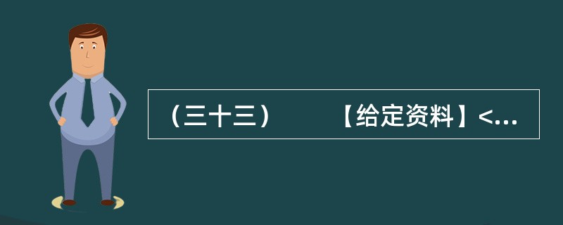 （三十三）　　【给定资料】<br />　　刘大娘的警惕源于几天前的一条新闻——有关部门近期将严查保障房租赁现象。但她还是透露：小区一位住户搬家了，委托她帮忙留意招租。那是一套两室一厅的房子