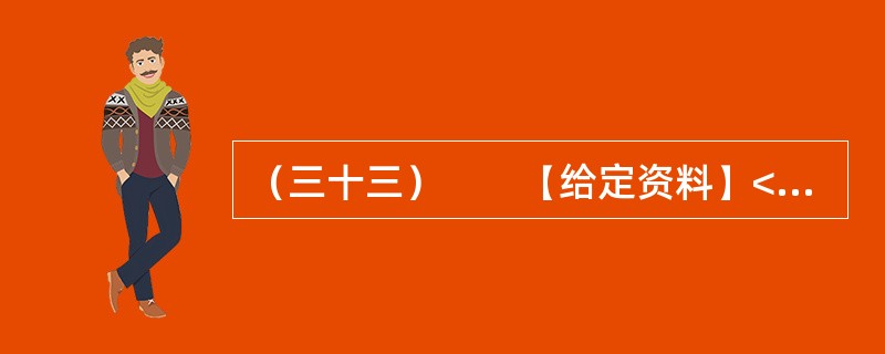 （三十三）　　【给定资料】<br />　　刘大娘的警惕源于几天前的一条新闻——有关部门近期将严查保障房租赁现象。但她还是透露：小区一位住户搬家了，委托她帮忙留意招租。那是一套两室一厅的房子