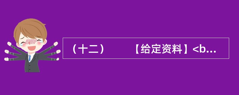 （十二）　　【给定资料】<br />　　东汉永平12年，孝明帝令水利专家王景治黄（此前黄河已泛滥几十年）。王景受命于危难之际。率几十万兵士民工，修汴渠治黄河，历时一年，用费亿钱。自王景治河