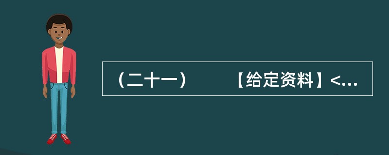 （二十一）　　【给定资料】<br />　　2012年6月，我国首部以官德为主题的丛书《中国古今官德研究》在北京面世。而在此前，中国行政伦理研究会会长、国家行政学院政治学部教授王伟等人编著的