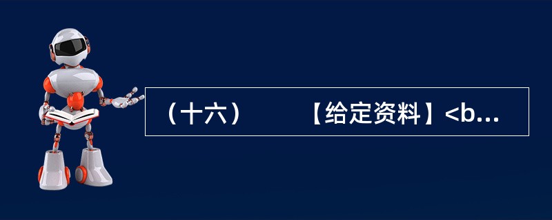 （十六）　　【给定资料】<br />　　1．中年职工奔波在单位和家庭之间，担心抽不出时间接送孩子；青年白领穿行在拥挤的地铁里，发愁买不起房子；大学生害怕毕业后找不到满意的工作，甘愿接受“零