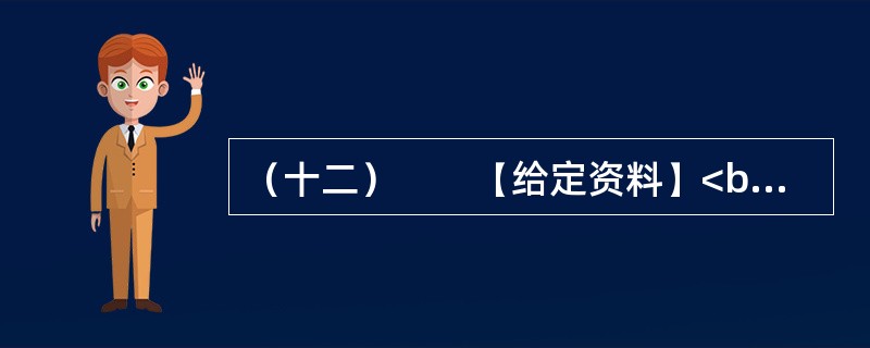 （十二）　　【给定资料】<br />　　东汉永平12年，孝明帝令水利专家王景治黄（此前黄河已泛滥几十年）。王景受命于危难之际。率几十万兵士民工，修汴渠治黄河，历时一年，用费亿钱。自王景治河