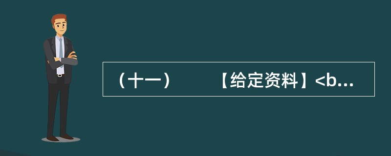 （十一）　　【给定资料】<br />　　1．物流业是融合运输业、仓储业、货代业、配送业和信息业等的复合型服务产业，是国民经济的重要组成部分，涉及领域广，吸纳就业人数多，促进生产、拉动消费作