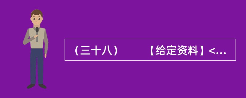 （三十八）　　【给定资料】<br />　　1．新浪微博上一个名叫“郭美美Baby”的网友颇受关注，因为这个自称“住大别墅，开玛莎拉蒂”的20岁女孩，其认证身份居然是“中国红十字会商业总经理