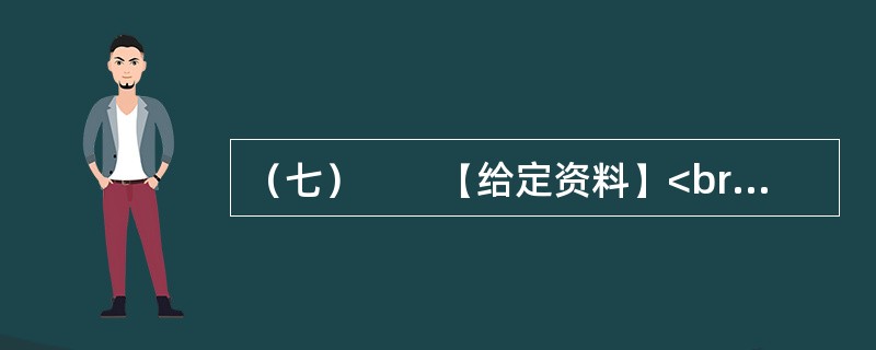 （七）　　【给定资料】<br />　　某市居民对几年前的一场暴雨记忆犹新。那天是周六，市民们如往常的周末一样逛街、聚会、休闲。张艺谋大片《十面埋伏》的首映式正在这天举行，大批倒票的“黄牛”