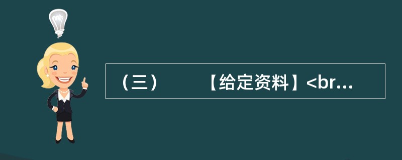 （三）　　【给定资料】<br />　　1．小微企业对经济和社会的贡献是有目共睹的，它们不仅提供了大量的就业，而且为经济注入了活力。美、日等国的经验表明，许多今天的巨型企业都是从小微企业发展