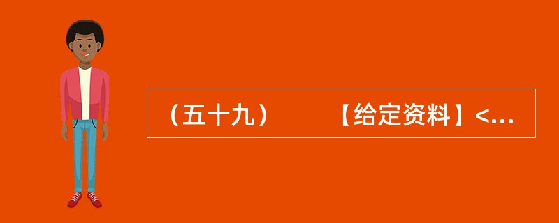 （五十九）　　【给定资料】<br />　　我国是农业大国，农业发展历史悠久，有重视农业科技的优良传统，很早就发明了精耕细作、合理施肥等技术，这在今天看来仍然具有现实意义。<br /&