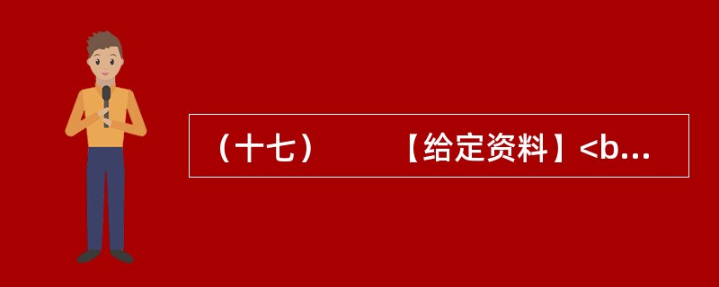 （十七）　　【给定资料】<br />　　1．2006年，时任德国驻华大使史坦泽到同济大学作报告。有学生提问：今天您用德语作报告，在座的同学大多能听懂。如果中国的大使在德国用汉语作报告，有多