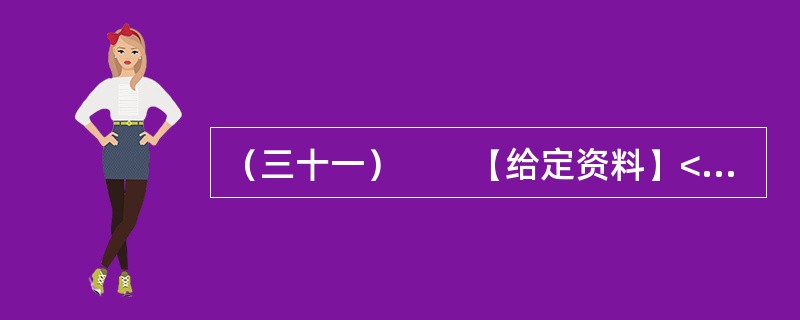 （三十一）　　【给定资料】<br />　　1．当今中国既处于发展的重要战略机遇期，又处于社会矛盾凸显期，社会管理领域存在不少问题。从总体上看，我国社会管理领域存在的问题，是我国经济社会发展