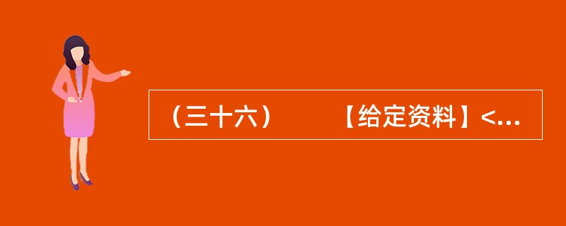 （三十六）　　【给定资料】<br />　　1．“看到有人给云南省委书记留言曝光云南旅游乱象后，我发现我的经历也是一样！”近日，一名北京游客在人民网旅游3·15投诉平台留言提到，他和妻子报名