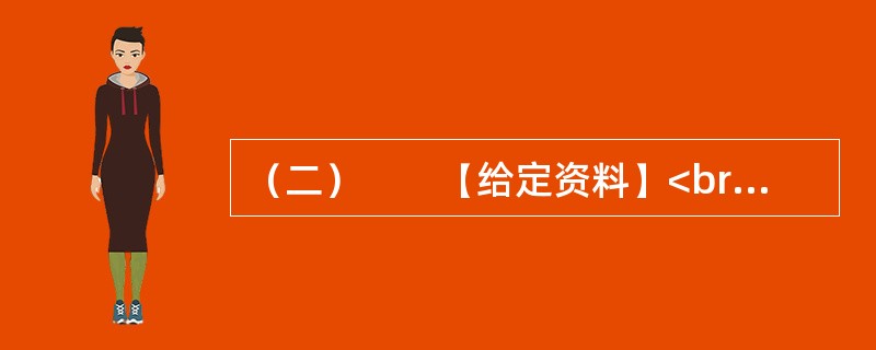 （二）　　【给定资料】<br />　　1．城市规划是对城市的未来发展、城市的合理布局和安排城市各项工程建设的综合部署，是一定时期内城市发展的蓝图，是城市管理的重要组成部分，是城市建设和管理