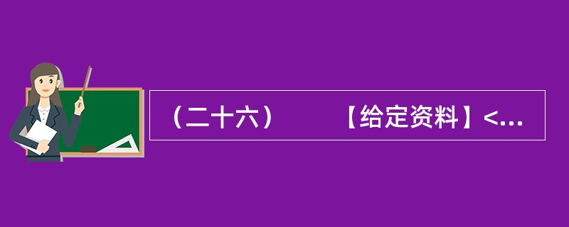 （二十六）　　【给定资料】<br />　　1．美国内科医疗设备的生产商和销售商德普公司（DPC）2005年5月20日宣布，该公司及在中国的独资分公司分别与美国司法部、美国证券交易委员会（S