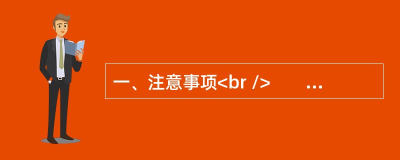 一、注意事项<br />　　1．本题本由给定资料与作答要求两部分构成。考试时限为150分钟。其中，阅读给定资料参考时限为40分钟，作答参考时限为110分钟。满分100分。<br /&