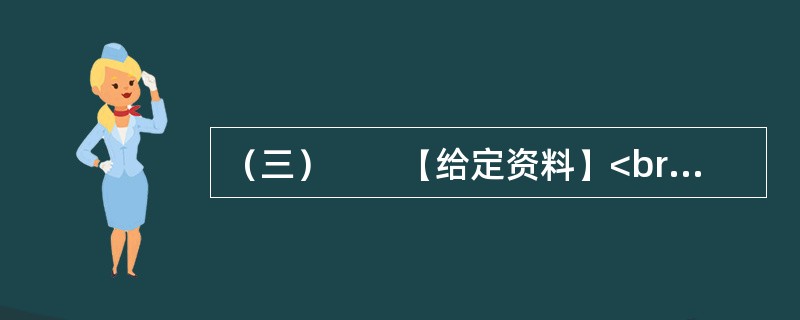 （三）　　【给定资料】<br />　　2012年12月5日，社会科学报社“学术媒体与学术发展研讨会暨《(社会科学报)十年精粹》新书发布会”在上海社会科学院总部隆重召开。会议由上海社会科学院