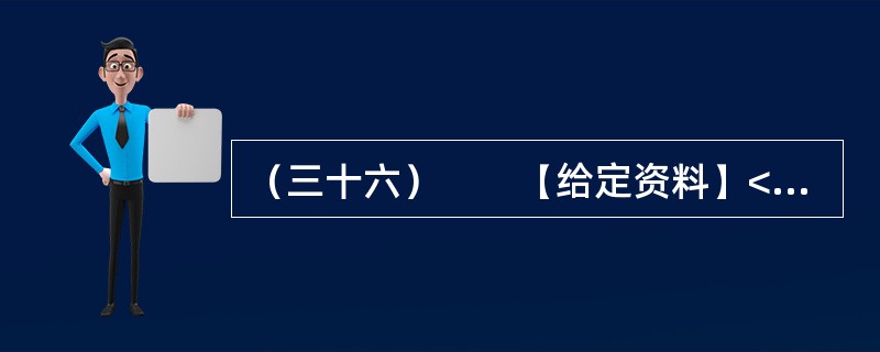（三十六）　　【给定资料】<br />　　对于经常上网的人来说，“人肉搜索”这个词并不陌生。“如果你爱一个人，你就‘人肉搜索'他，你很快会知道他的一切；如果你恨一个人，你就‘人肉