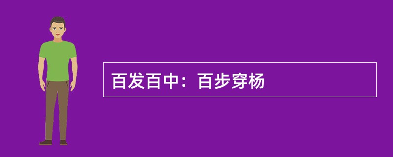百发百中：百步穿杨