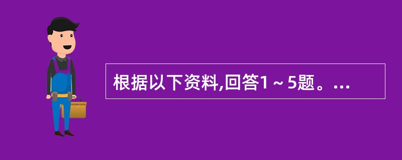 根据以下资料,回答1～5题。<br /><p><img src="https://img.zhaotiba.com/fujian/20220831/4oybem