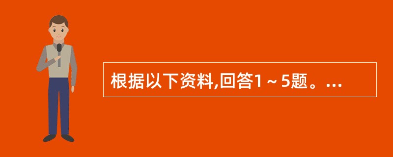 根据以下资料,回答1～5题。<br /><p><img src="https://img.zhaotiba.com/fujian/20220831/uwji1l