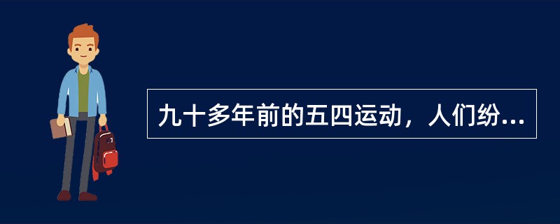 九十多年前的五四运动，人们纷纷走上街头，高呼口号举行了声势浩大的示威游行。<br />下列口号不可能在这次示威游行中出现的是（　　）。