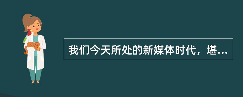 我们今天所处的新媒体时代，堪称信息爆炸的时代。人们获取信息的方式早已告别“被灌输”，而是“自由猎取”。在这样的背景下。“三秒钟原则”近乎残酷地起着作用：如果一条新闻在三秒钟之内不能吸引注意，新闻就会从