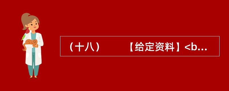 （十八）　　【给定资料】<br />　　1．“目前，中国社会的总体信任进一步下降，已经跌破60分的信任底线。人际不信任进一步扩大，只有不到一半的调查者认为社会上大多数人可信，只有两到三成信