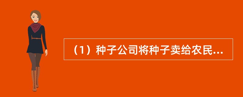 （1）种子公司将种子卖给农民（2）小麦产量下降（3）相互推脱责任（4）小贩收购假种（5）电视台记者采访（　　）。