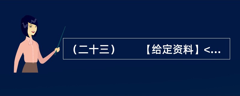 （二十三）　　【给定资料】<br />　　云南省丽江市“玉湖水利群体事件”过去一年多了。事发地现在情况怎样？2008年底，记者实地调研感到，玉湖的反思与经验，对以科学发展观为指导做好群众工