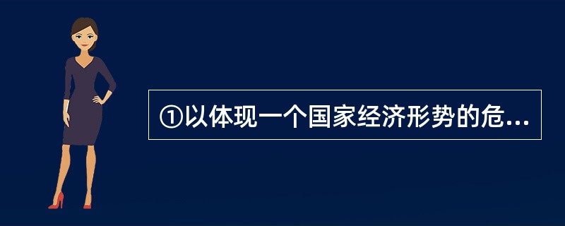 ①以体现一个国家经济形势的危机状况<br />②并不预示着一个国家马上就会改换门庭<br />③国家有别于企业的最显著特点是“国家主权神圣不可侵犯”<br />④“