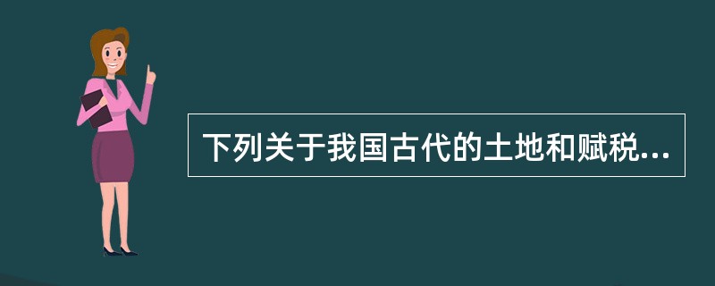 下列关于我国古代的土地和赋税制度出现的时间顺序，排列正确的是（　　）。<br />①租庸调制；②屯田制；③两税法；④初税亩