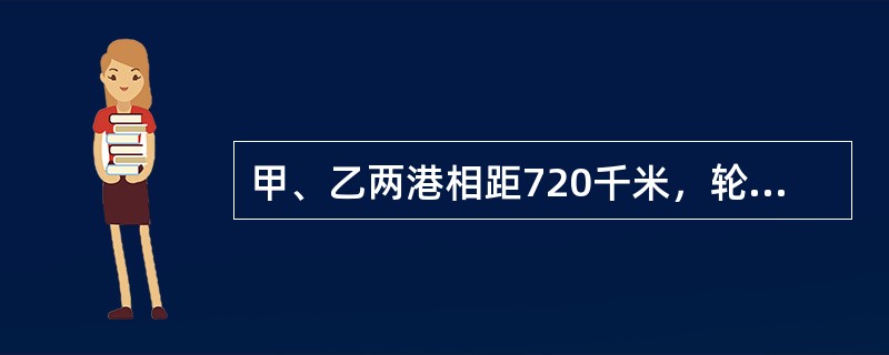 甲、乙两港相距720千米，轮船往返两港需要35小时，逆流航行比顺流航行多花5小时；帆船在静水中每小时行驶24千米，问帆船往返两港要多少小时？（　　）