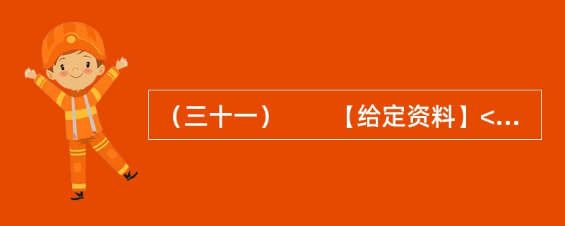 （三十一）　　【给定资料】<br />　　广大群众对目前已有的城市精神的认同度是怎样的呢？半月谈社情民意调查中心联合半月谈网开展的“我心中的城市精神”网络问卷调查显示：“对您所知的一些城市