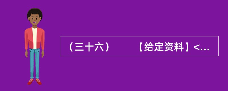 （三十六）　　【给定资料】<br />　　对于经常上网的人来说，“人肉搜索”这个词并不陌生。“如果你爱一个人，你就‘人肉搜索'他，你很快会知道他的一切；如果你恨一个人，你就‘人肉